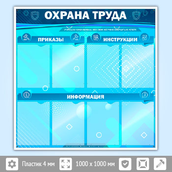 Стенд «Охрана труда» с 8 карманами (OT-05)